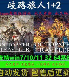 歧路旅人1+2代 steam离线游戏 国区区 八方旅人1+2代