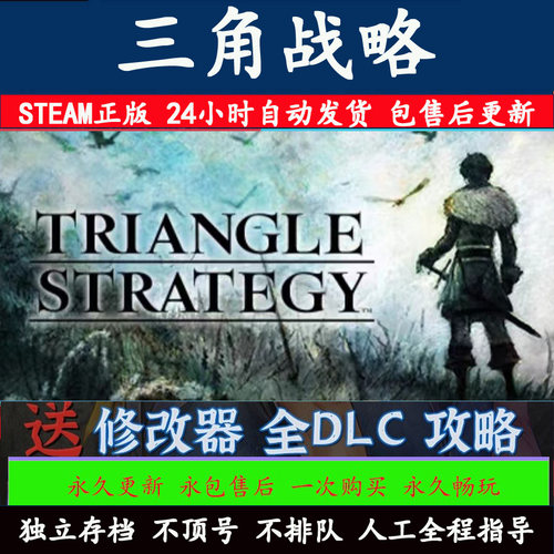 三角战略 STEAM离线游戏 全DLC包更新  PC电脑中文单机 Triangle