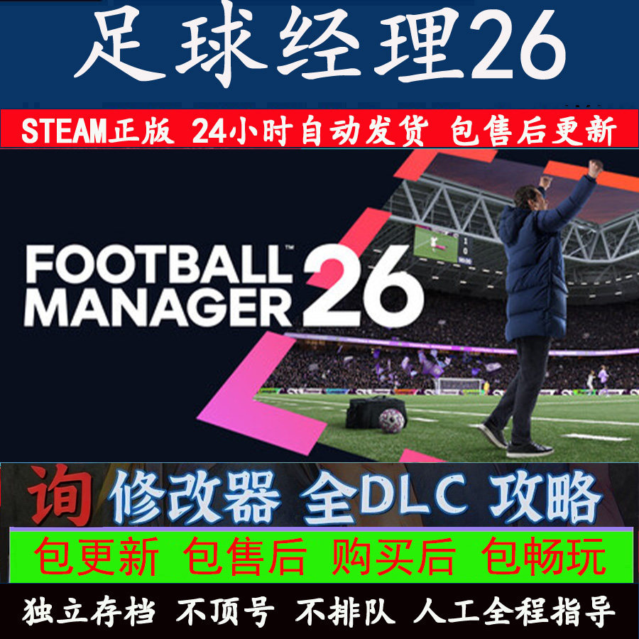 足球经理26fm2026Steam离线中文电脑游戏PC正版单机全DLC包更新
