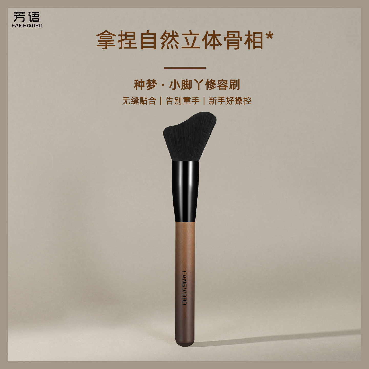 芳语种梦M60小脚丫修容刷波浪形面部修饰轮廓刷侧脸阴影化妆刷子图片