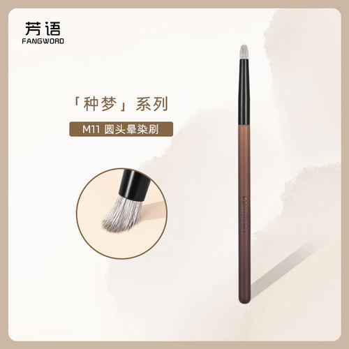 芳语种梦M11雪狐毛羊毛圆头晕染刷眼影刷细节刷提亮动物毛化妆刷