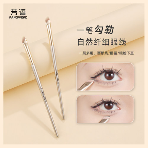 芳语F192镰刀眼线刷极细