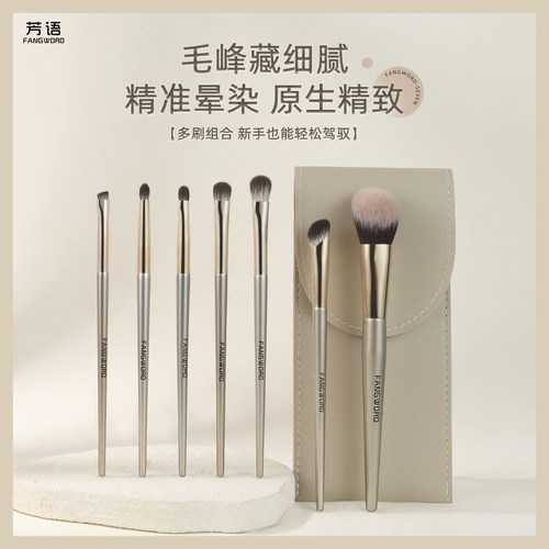 芳语七支实用组合化妆刷套装高光提亮刷卧蚕刷眼影刷初学者化妆刷