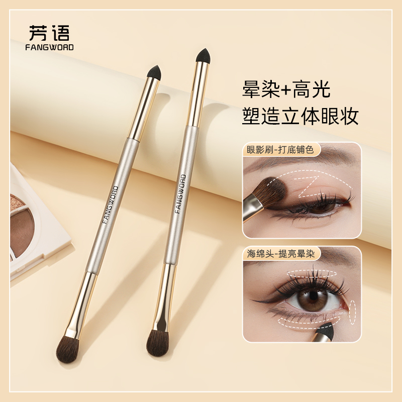 芳语双头眼影高光（海绵）刷眼影铺色晕染高光提亮组合沧州化妆刷