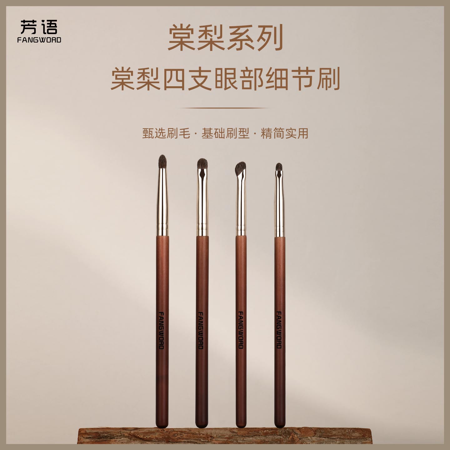 芳语棠梨4支细节刷小马毛卧蚕眼影刷眼睑刷圆头晕染刷动物毛刷子