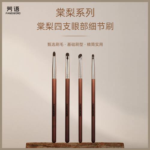 芳语棠梨4支细节刷小马毛卧蚕眼影刷眼睑刷圆头晕染刷动物毛刷子
