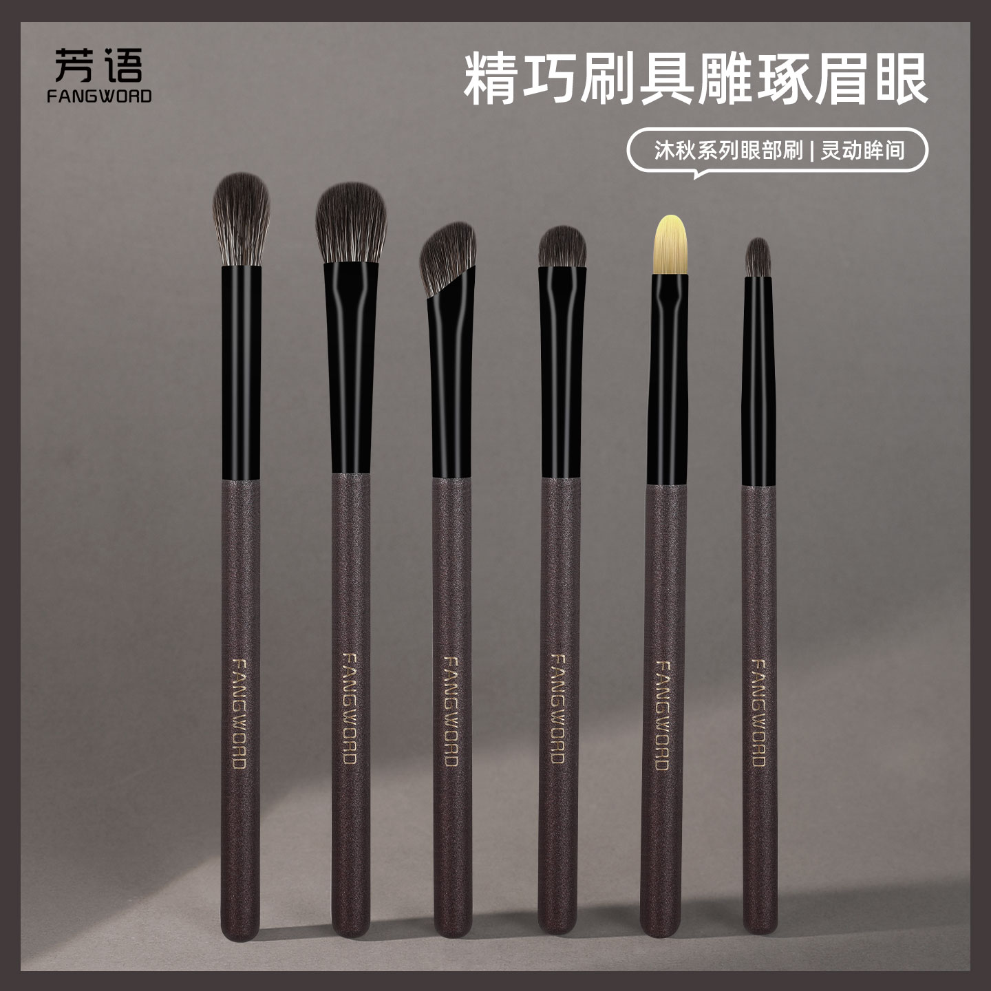 芳语沐秋6支纤维毛全面化妆刷套装软毛美妆刷子新手日常沧州刷子