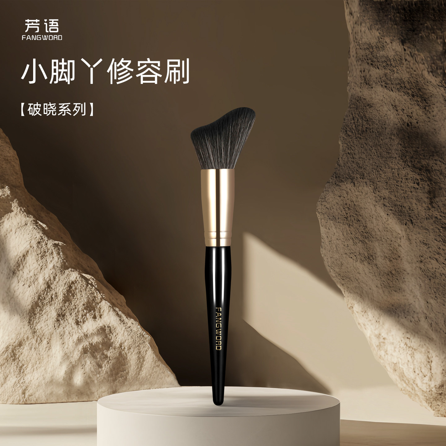 芳语破晓PX62小脚丫修容刷面部轮廓刷斜角坡面侧脸阴影沧州化妆刷图片