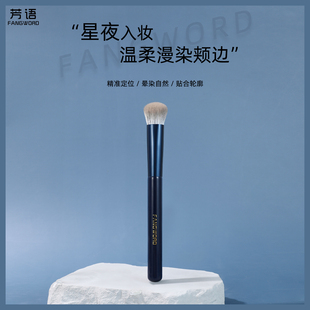 芳语星夜L06小扫把腮红刷腮红膏体无痕扁坡型修容刷沧州化妆刷子