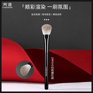 芳语逐梦ZM15小扫把腮红刷修容刷膏状液体泥状专用超柔软化妆刷子
