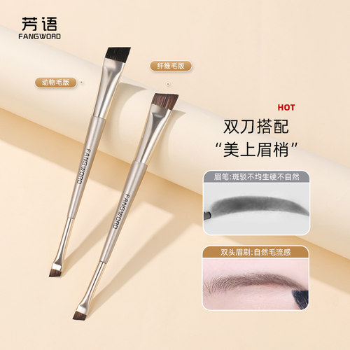 芳语双头眉刷野生眉刷