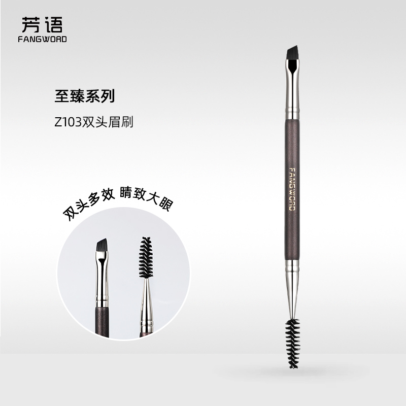 芳语至臻Z103双头眉刷