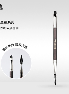 芳语至臻双头眉刷扁斜头刀锋眼线刷眉粉刷可弯曲螺旋睫毛梳Z103