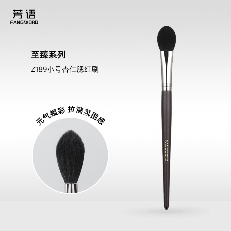 芳语至臻小号杏仁腮红刷