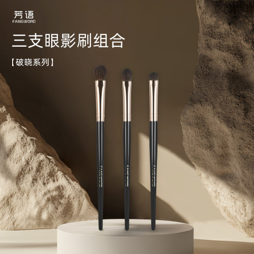 芳语破晓三支眼影刷套装细光锋羊毛铺色晕染刷动物毛眼部化妆刷子