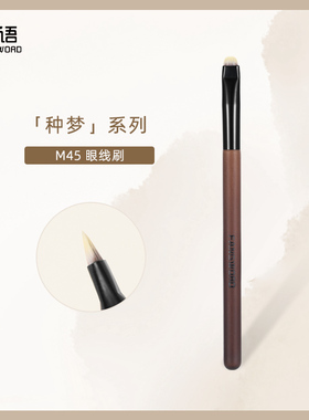 芳语种梦M45弯月眼线刷卧蚕下至眼睑刷超薄扁头门牙化妆刷子沧州