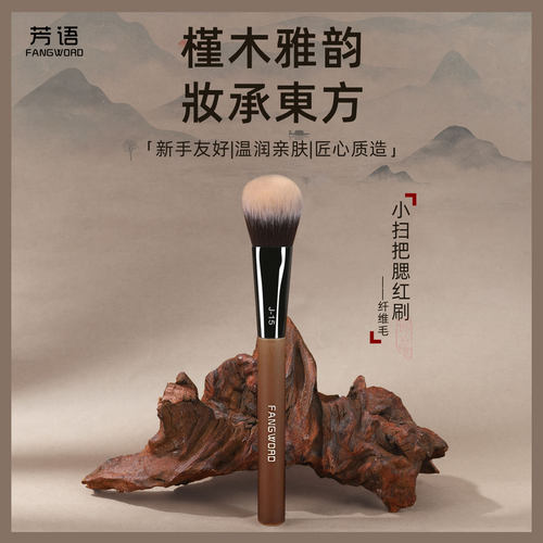 芳语槿木J-15小扫把腮红刷斜坡膏体液体修容刷氛围刷新手化妆刷子