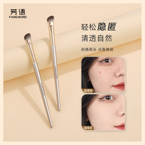 芳语F110法令纹泪沟黑眼圈遮瑕刷