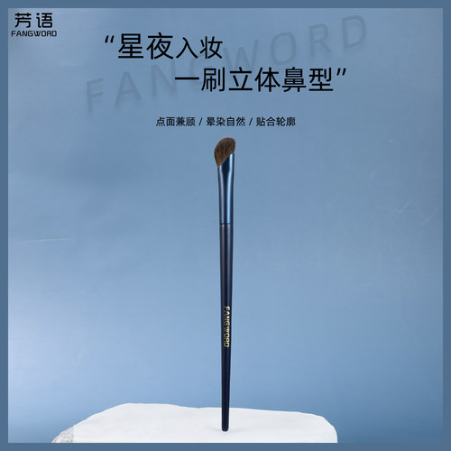 芳语星夜马毛镰刀鼻影刷动物毛山根斜角修容刷高光化妆刷沧州化妆