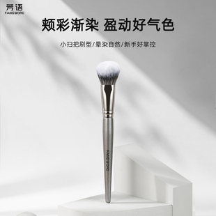 芳语沐茗z106小扫把腮红刷腮红膏液体腮红坡面提亮高光刷底妆刷子
