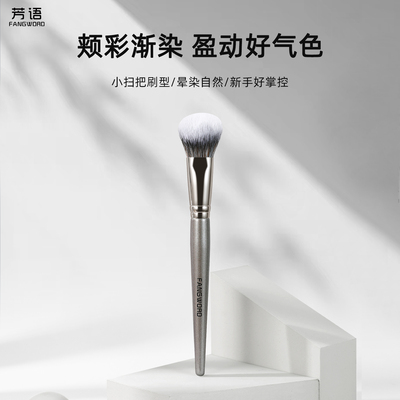芳语沐茗z106小扫把腮红刷腮红膏液体腮红坡面提亮高光刷底妆刷子