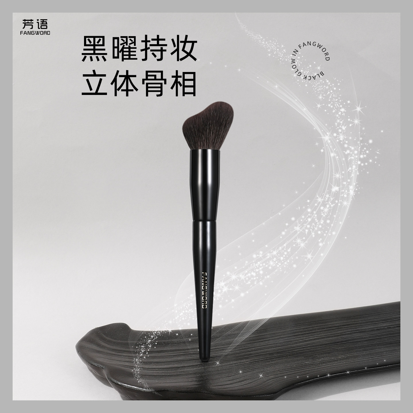 芳语黑曜Y01羊毛小脚丫修容刷面部轮廓晕染刷坡面侧脸阴影化妆刷图片