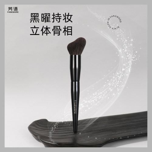 芳语黑曜Y01羊毛小脚丫修容刷面部轮廓晕染刷坡面侧脸阴影化妆刷