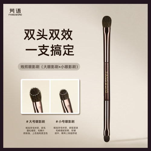 芳语烛照双头眼影刷羊毛铺色打底晕染超软动物毛沧州眼部化妆刷子