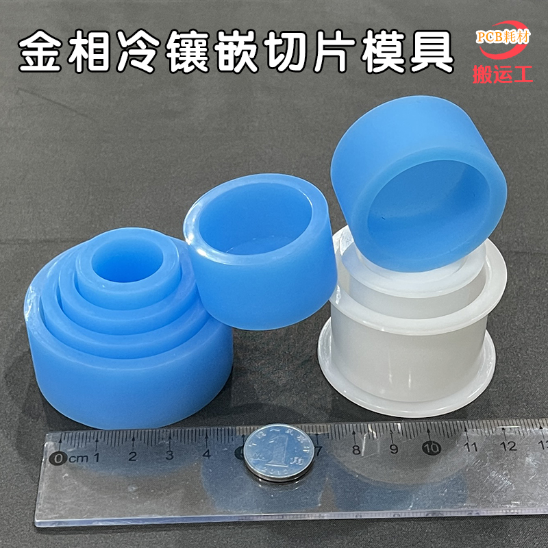 金相冷镶嵌切片塑胶模具可重复用