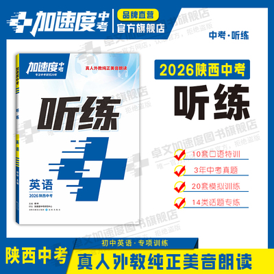 【卓文加速度】2026陕西听练中考