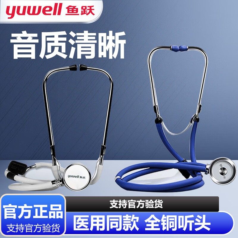 鱼跃听诊器医生专用多功能医用级可听心肺呼吸杂音听胎心听心跳等