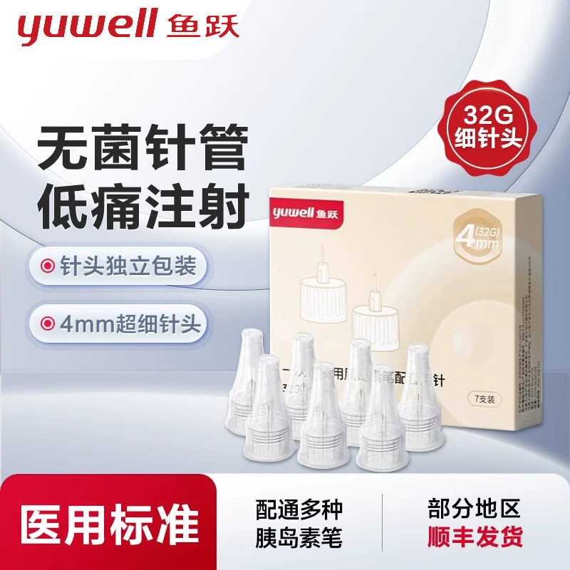 鱼跃胰岛素针头一次性32G*4mm糖尿病注射笔通用针头家用