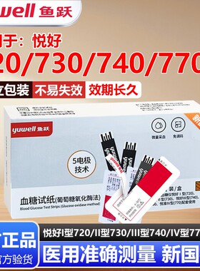 鱼跃血糖试纸720/730/740/770悦好型测试条血糖仪测血糖仪器
