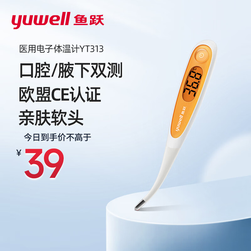 鱼跃YT313电子体温计口腔腋下