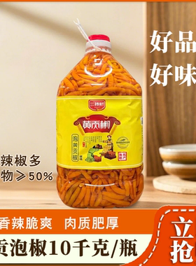 三樟树黄贡椒泡黄贡椒10kg大桶装辣椒腌辣椒剁椒鱼头商用餐饮调料