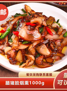 腊猪脸烟熏1000g农家土猪烟熏自制猪脸肉酒店餐饮小炒菜私房菜
