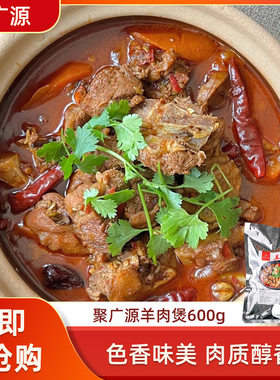 聚广源羊肉煲600g食材羊肉火锅肉类熟食肉块餐饮半成品食材预制菜