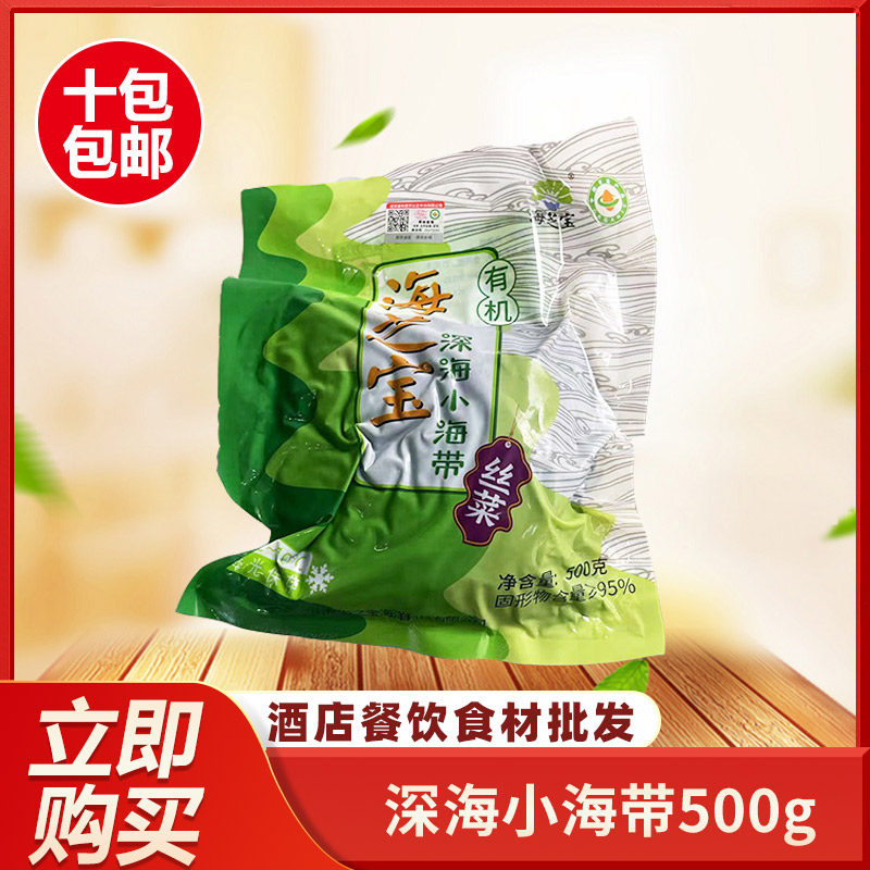 海之宝深海小海带(丝菜)500g新鲜小海带芽火锅凉拌专用商用