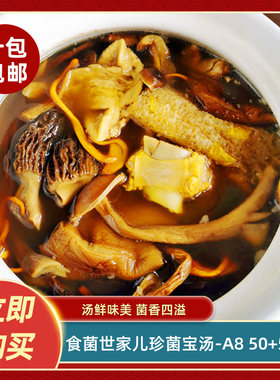 食菌世家儿珍菌宝汤-A8 50g营养菌菇干货炖汤煲汤食材菌菇包商用