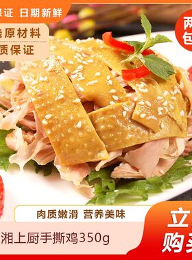 湘上厨手撕鸡350g半成品预制菜母鸡土鸡肉新鲜即食下酒菜商用
