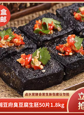湘豆腐臭豆腐生胚50片1.8kg湖南特产小吃饭商用饭店酒店食材