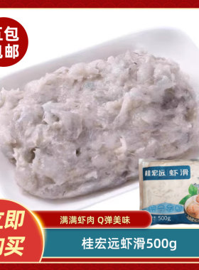 桂宏远虾滑500g新鲜冷冻虾滑火锅麻辣烫关东煮食材餐饮商用