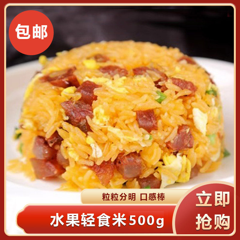 水果轻食米500g精选阮江大米特色粗粮大米颗粒分明餐饮商用食材