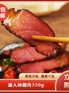 唐人神腊肉350g特色腊肉烟熏湘式风味农家自制下酒菜下饭菜
