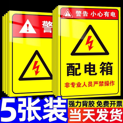 配电房安全标识牌小心有电标志安全警示标识贴有电危险警示贴当心触电标识配电箱标识贴纸高压危险警示牌定制