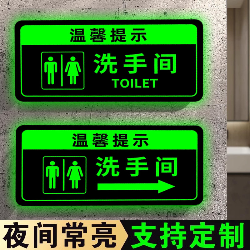夜光贴厕所洗手间标识牌