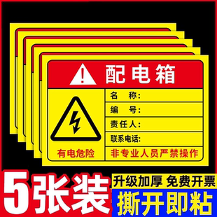 非工作人员禁止操作小心触电警告标识贴纸机械设备安全标示贴标签配电箱责任人标识牌编号牌有电危险警示牌