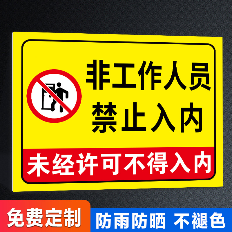 非工作人员禁止入内标牌闲人免进提示牌未经允许禁止进入指示牌许可请勿入内贴纸外来无关人员非请勿进警示牌