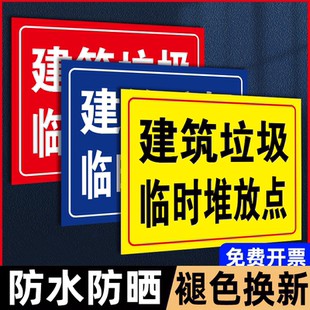 大件垃圾堆放点存放区标志牌禁止倒垃圾警示牌建筑垃圾临时堆放点标识牌乱丢垃圾绿化提示贴纸警告标示警示牌