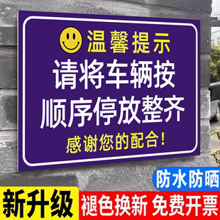 停车场停车规范告示牌请按书序有序停放车辆警示牌请规范停车提示牌定制铝板有序停车电动车车头朝外指示牌